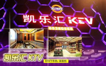 凯乐汇KTV